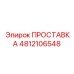 4812106548 ПРОСТАВКА Epiroc
