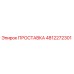 4812272301 ПРОСТАВКА от Epiroc