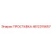 4812315657 ПРОСТАВКА от Epiroc