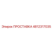 4812317035 ПРОСТАВКА от Epiroc