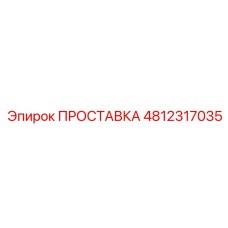 4812317035 ПРОСТАВКА от Epiroc