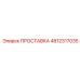 4812317035 ПРОСТАВКА от Epiroc