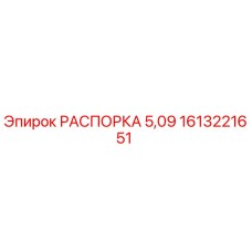 1613221651 РАСПОРКА 5,09 Epiroc