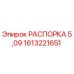 1613221651 РАСПОРКА 5,09 Epiroc
