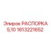 1613221652 РАСПОРКА 5,10 Epiroc