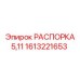 1613221653 РАСПОРКА 5,11 Epiroc