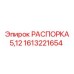 1613221654 РАСПОРКА 5,12 Epiroc