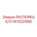 1613221655 РАСПОРКА 5,13 Epiroc