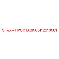 5112313081 ПРОСТАВКА Epiroc