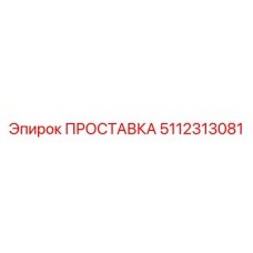 5112313081 ПРОСТАВКА Epiroc