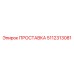 5112313081 ПРОСТАВКА Epiroc