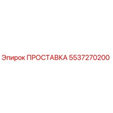 5537270200 ПРОСТАВКА Epiroc