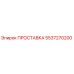 5537270200 ПРОСТАВКА Epiroc