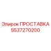 5537270200 ПРОСТАВКА Epiroc