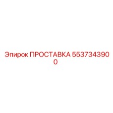 5537343900 ПРОСТАВКА Epiroc