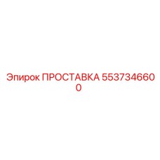 5537346600 ПРОСТАВКА Epiroc