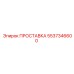 5537346600 ПРОСТАВКА Epiroc