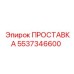5537346600 ПРОСТАВКА Epiroc