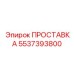 5537393800 ПРОСТАВКА Epiroc