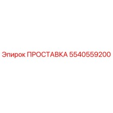 5540559200 ПРОСТАВКА Epiroc