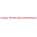 5540559200 ПРОСТАВКА Epiroc
