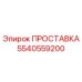 5540559200 ПРОСТАВКА Epiroc