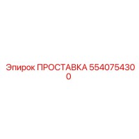 5540754300 ПРОСТАВКА Epiroc