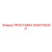 5540754300 ПРОСТАВКА Epiroc