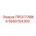5540754300 ПРОСТАВКА Epiroc