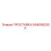 5540982200 ПРОСТАВКА Epiroc