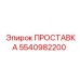 5540982200 ПРОСТАВКА Epiroc