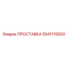 Прокладка выхлопной системы Эпирок 5541115500