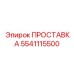Прокладка выхлопной системы Эпирок 5541115500