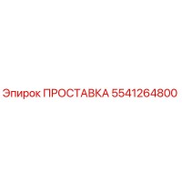 5541264800 ПРОСТАВКА Epiroc