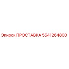 5541264800 ПРОСТАВКА Epiroc
