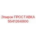 5541264800 ПРОСТАВКА Epiroc