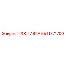 5541371700 ПРОСТАВКА Epiroc