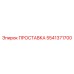 5541371700 ПРОСТАВКА Epiroc