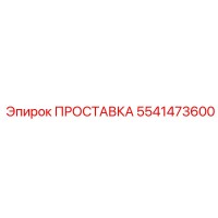 5541473600 ПРОСТАВКА Epiroc