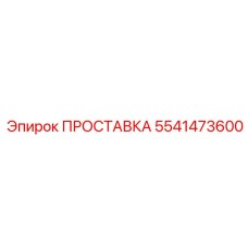 5541473600 ПРОСТАВКА Epiroc