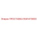 5541473600 ПРОСТАВКА Epiroc