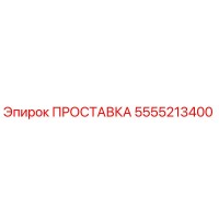 5555213400 ПРОСТАВКА Epiroc