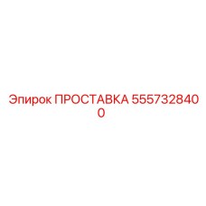 5557328400 ПРОСТАВКА Epiroc
