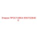 5557328400 ПРОСТАВКА Epiroc