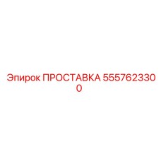 5557623300 ПРОСТАВКА Epiroc