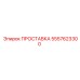 5557623300 ПРОСТАВКА Epiroc