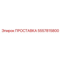 5557815800 ПРОСТАВКА Epiroc