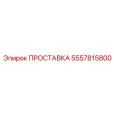 5557815800 ПРОСТАВКА Epiroc