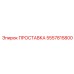 5557815800 ПРОСТАВКА Epiroc