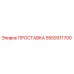 5559311700 ПРОСТАВКА Epiroc